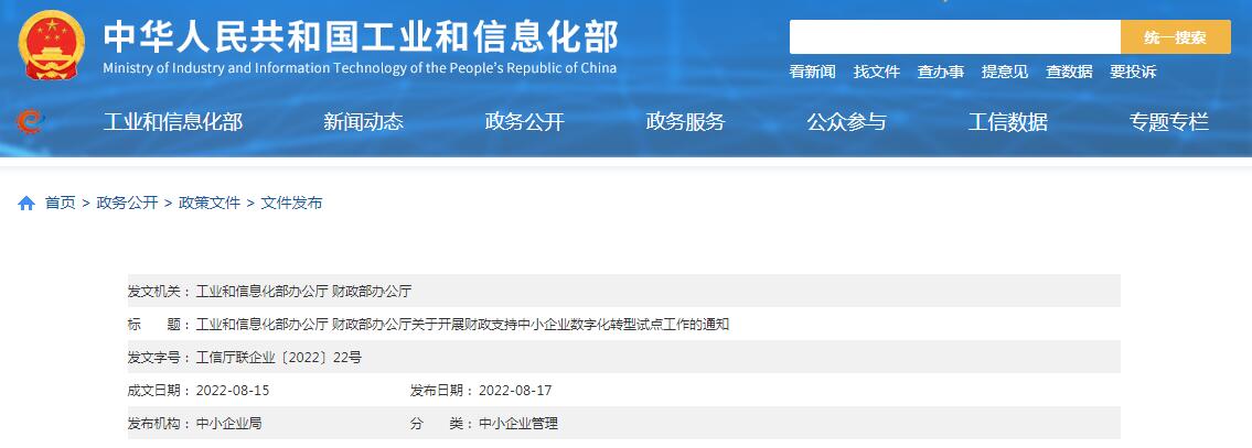 《关于开展财政支持中小企业数字化转型试点工作的通知》全文及标准资料下载