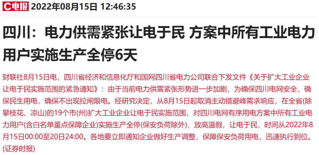 “四川让电于民”上热搜：光伏、锂电、化工等名单企业生产全停6天，影响有多大？来看最新回应