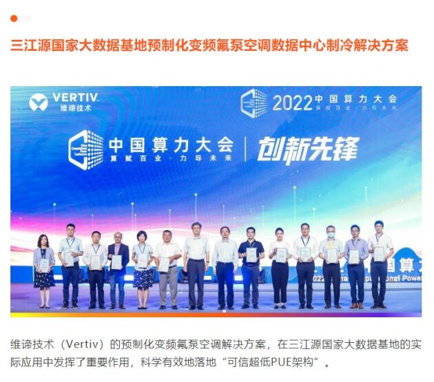 喜报 | 维谛技术（Vertiv）荣膺首届中国算力大会三项大奖