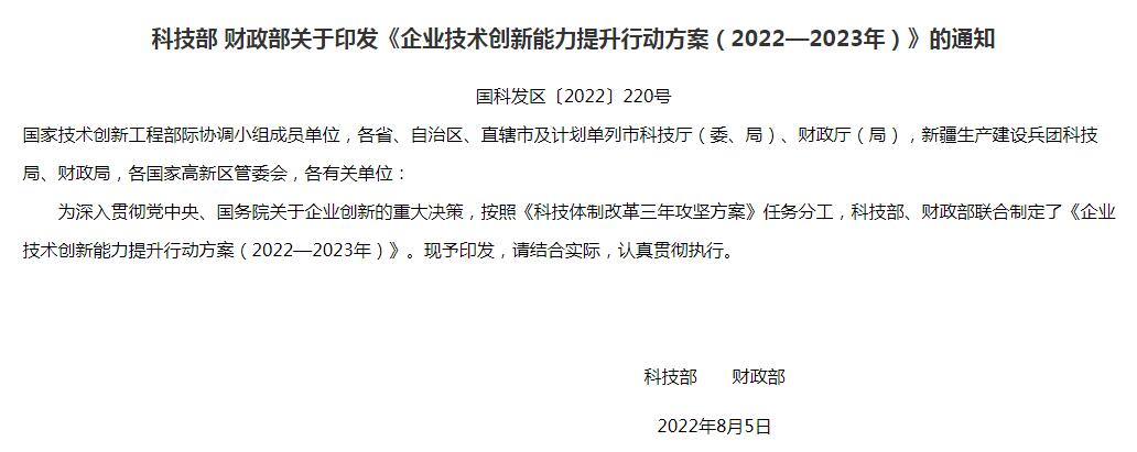 《企业技术创新能力提升行动方案（2022—2023年）》全文及PDF文件下载