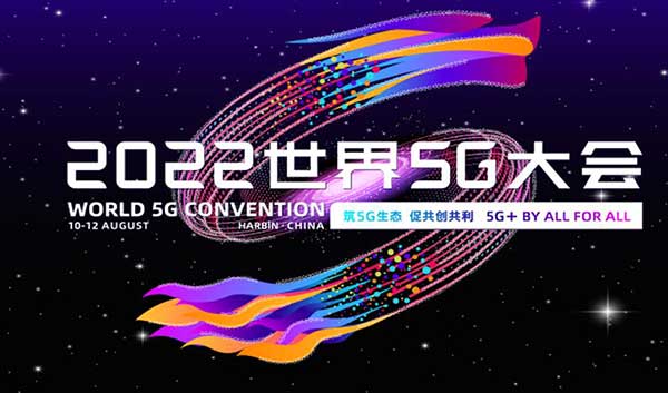 2022世界5G大会在黑龙江召开，“黑土地”耕耘数字经济