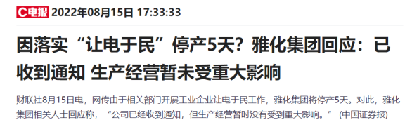 “四川让电于民”上热搜：光伏、锂电、化工等名单企业生产全停6天，影响有多大？来看最新回应