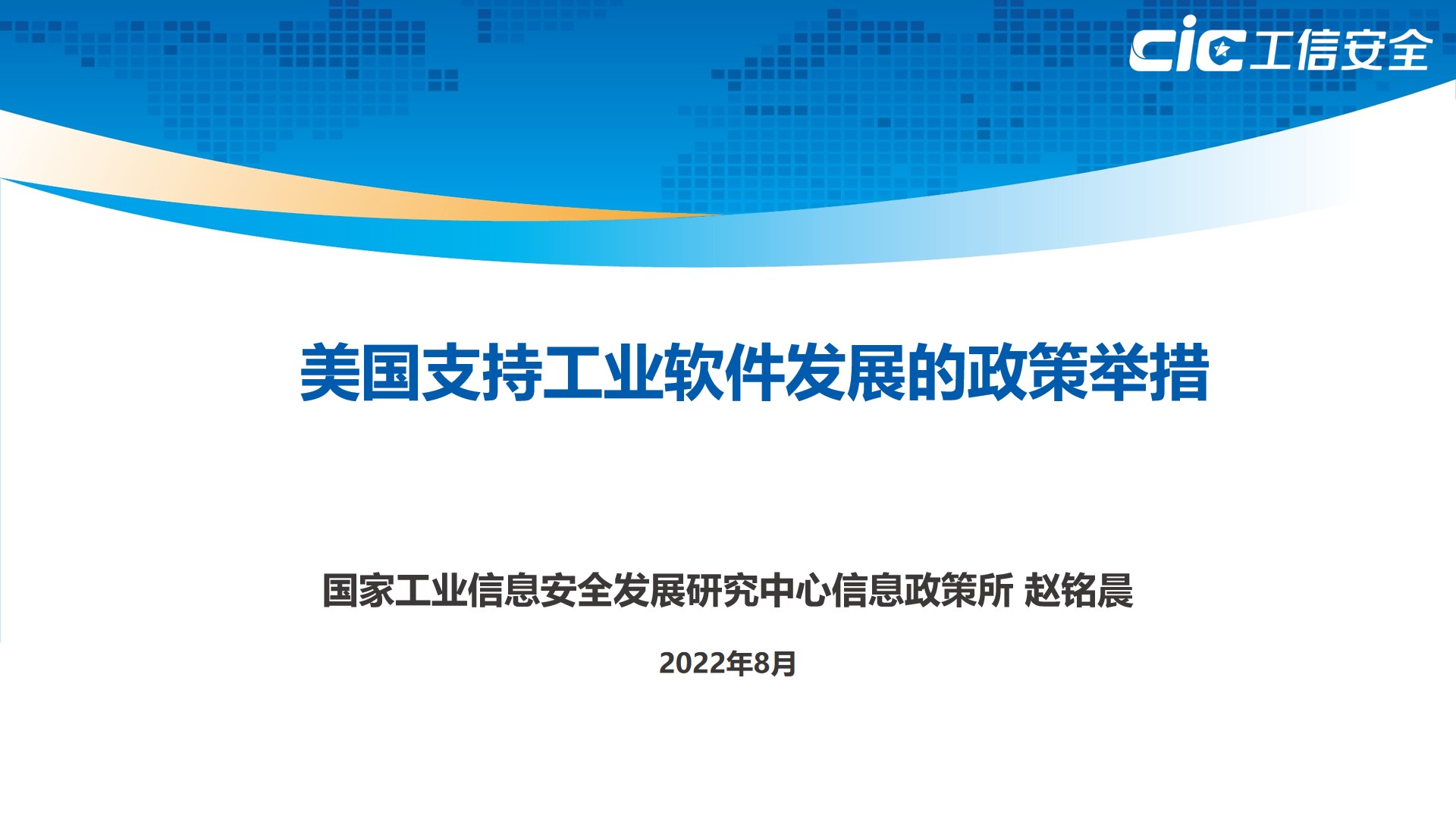 工信安全智库：美国工业软件领跑全球的支持政策研究