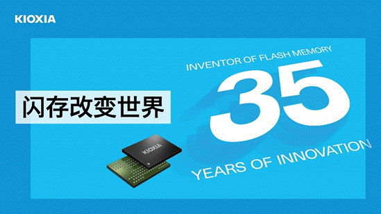 闪存35年专访铠侠冈本成之先生：仅10年便普及闪存 源自不懈研发的成果