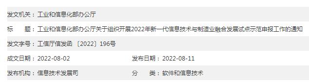 工信部：组织开展2022年新一代信息技术与制造业融合发展试点示范申报