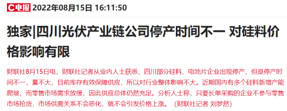 “四川让电于民”上热搜：光伏、锂电、化工等名单企业生产全停6天，影响有多大？来看最新回应