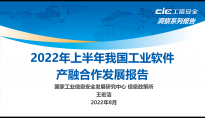 工信安全智库：2022年上半年我国工业软件产融合作发展报告