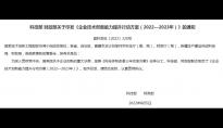 《企业技术创新能力提升行动方案（2022—2023年）》全文及PDF文件下载