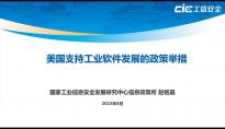 工信安全智库：美国工业软件领跑全球的支持政策研究