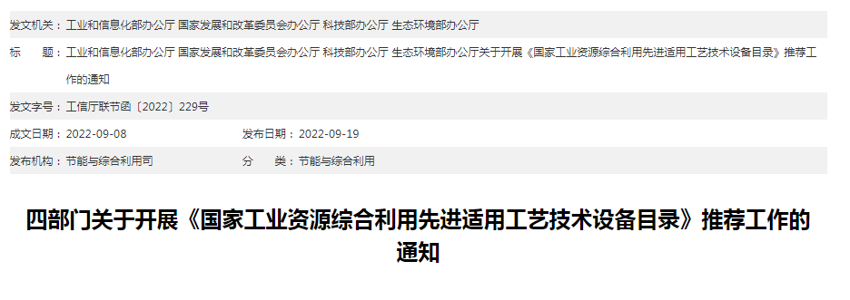 《国家工业资源综合利用先进适用工艺技术设备目录》推荐工作开始