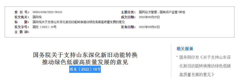 国务院关于支持山东深化新旧动能转换  推动绿色低碳高质量发展的意见