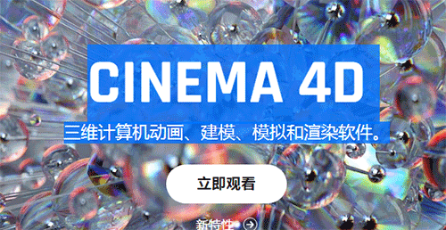 C4D（Cinema 4D软件）