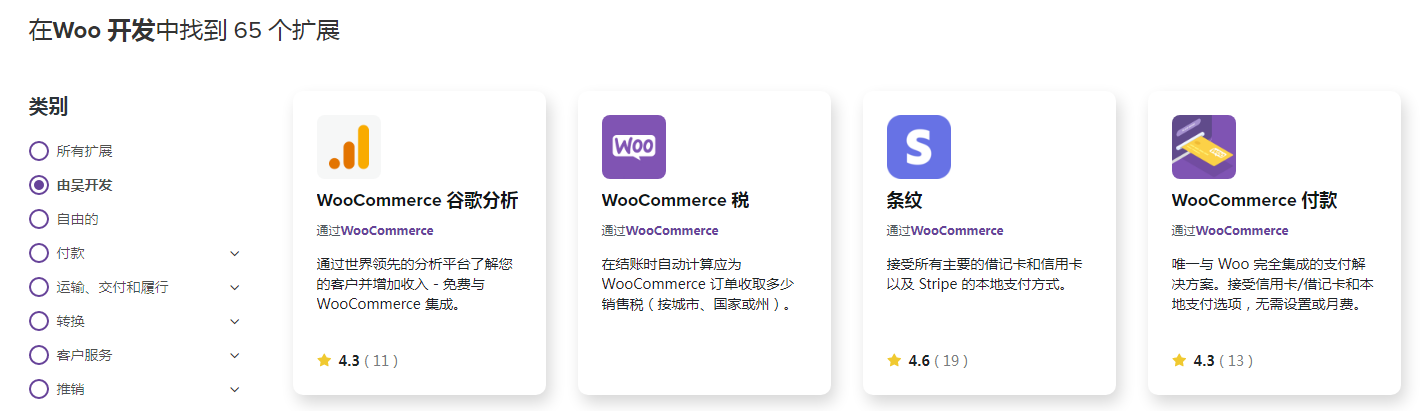 WooCommerce 开源商城