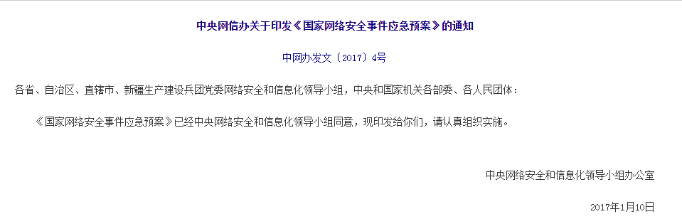 《国家网络安全事件应急预案》全文阅读及下载