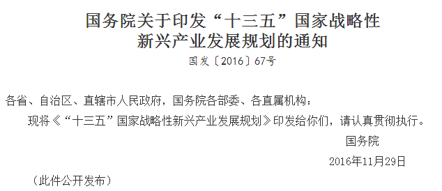 《“十三五”国家战略性新兴产业发展规划》全文阅读及下载