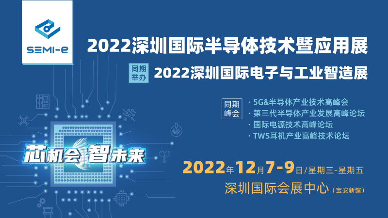 2022深圳国际半导体及显示技术展，SIMI-e以芯机会，智未来