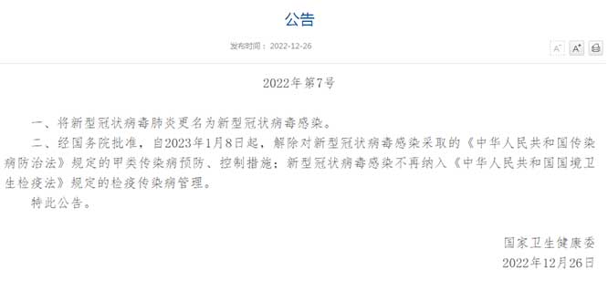 卫健委：将新型冠状病毒肺炎更名为新型冠状病毒感染；将新型冠状病毒感染从“乙类甲管”调整为“乙类乙管”。