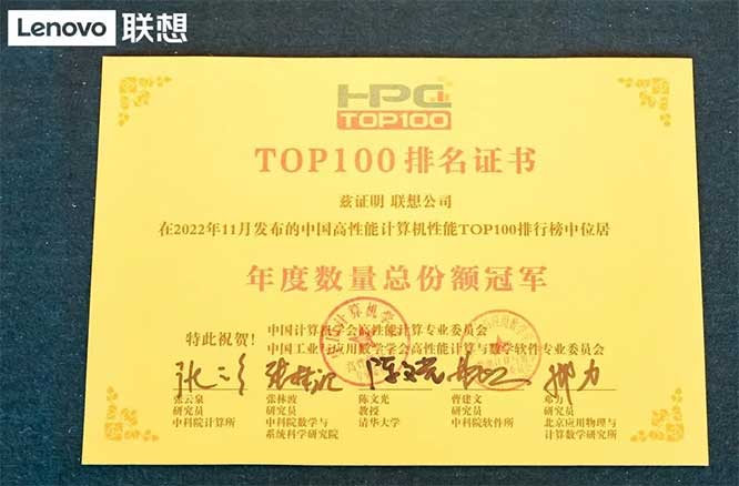 HPC TOP100榜单发布，联想八次问鼎榜首