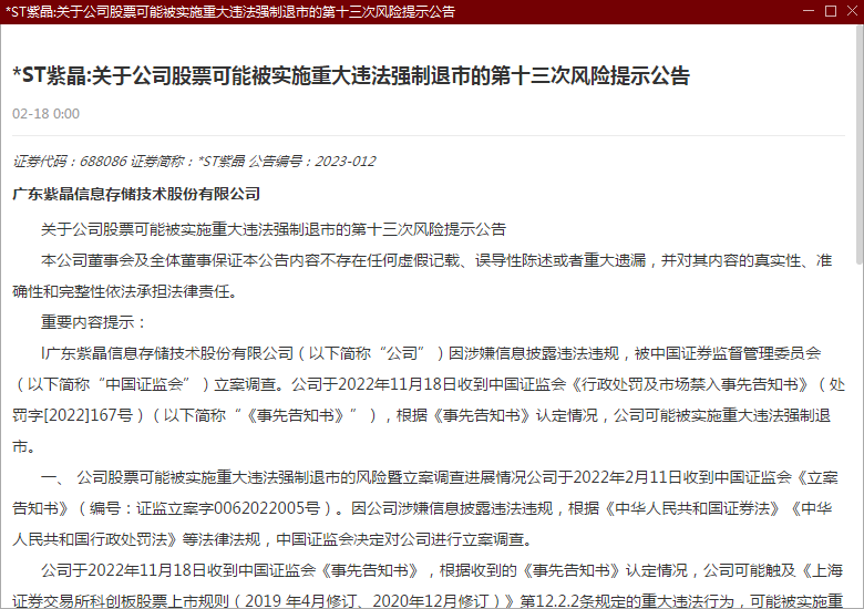 *ST紫晶:关于公司股票可能被实施重大违法强制退市的第十三次风险提示公告