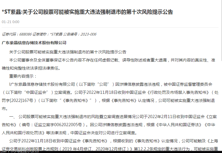 紫晶存储发布股票可能被终止上市的第二次风险提示公告