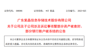 *ST紫晶:关于公司及子公司涉及诉讼事项暨部分资产被查封、部分银行账户被冻结的公告