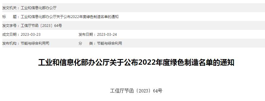 2022年度绿色制造名单公布：绿色工厂874家、产品643个、工业园区47家、供应链管理企业112家