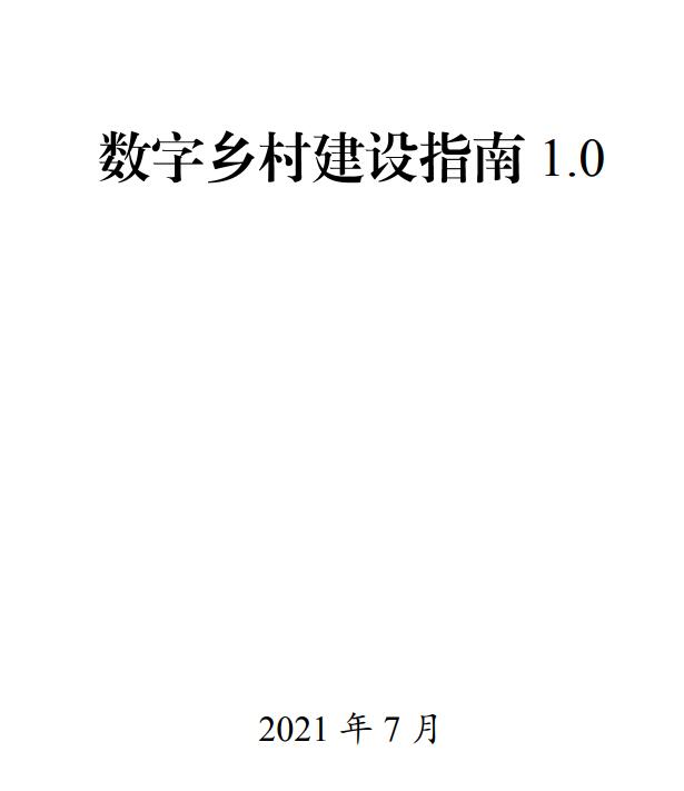 《数字乡村建设指南1.0》2021年7月全文解读及下载