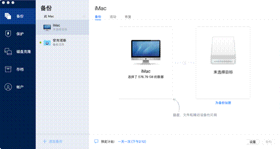 通过Acronis Cyber Protect Home Office备份整台计算机