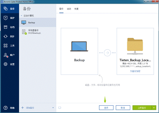 通过Acronis Cyber Protect Home Office备份整台计算机