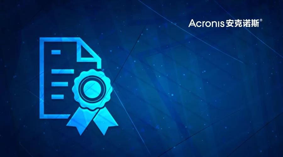 Acronis在独立评估中获得安全荣誉