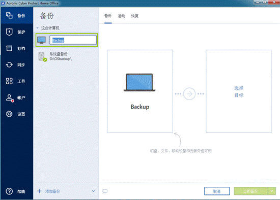 通过Acronis Cyber Protect Home Office备份整台计算机