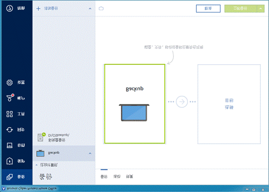 通过Acronis Cyber Protect Home Office备份整台计算机