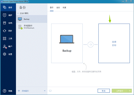 通过Acronis Cyber Protect Home Office备份整台计算机