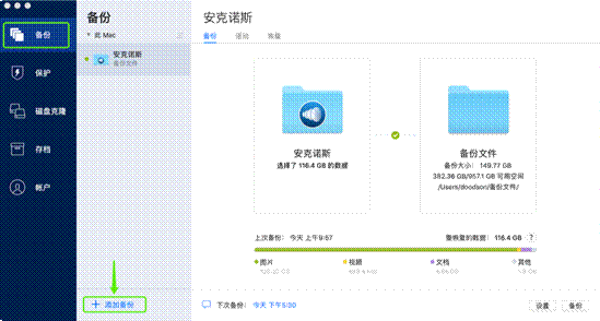 通过Acronis Cyber Protect Home Office备份整台计算机