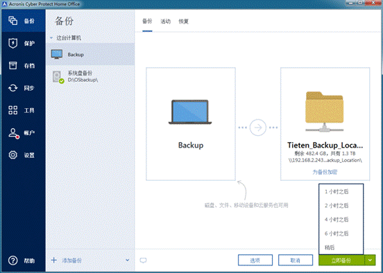 通过Acronis Cyber Protect Home Office备份整台计算机
