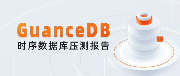 吃下 GuanceDB 狗粮后，观测云查询性能提升超 30 倍！