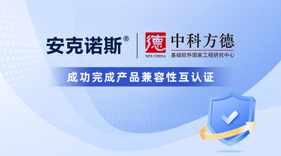 安克诺斯与中科方德完成产品兼容性互认证，携手为用户注入数据保护力量!