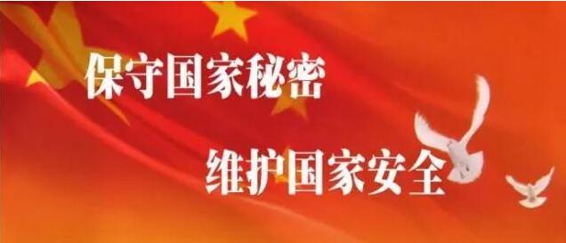 《中华人民共和国保守国家秘密法实施条例》国务院令第646号2014