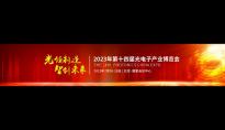 聚光汇智|解析2023中国光电子博览会的创新维度