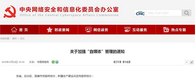 网信办发布《关于加强“自媒体”管理的通知》，十三条规范自媒体管理