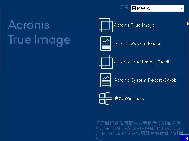 拥有Acronis True Image，无惧系统损坏