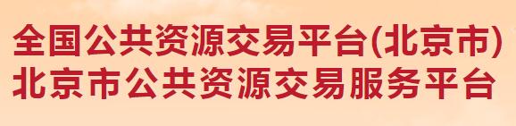 北京市公共资源交易服务平台