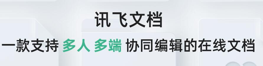 讯飞文档APP