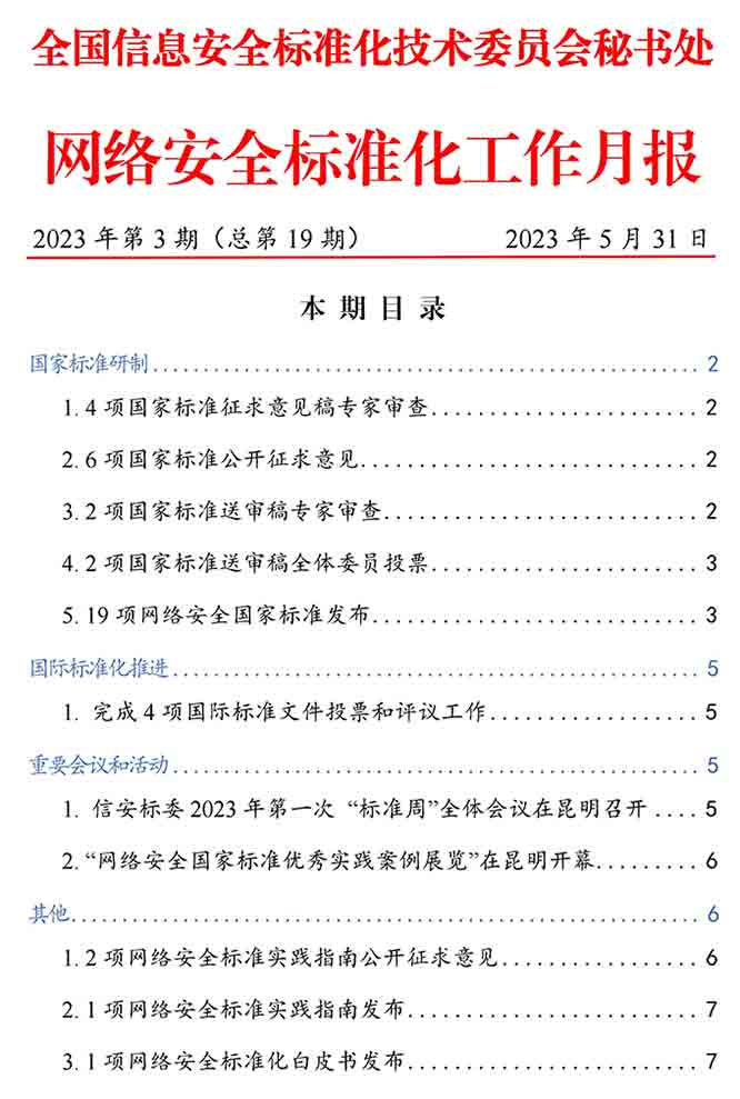 19项网络安全国家标准发布，多项国家标准在公开征求意见中