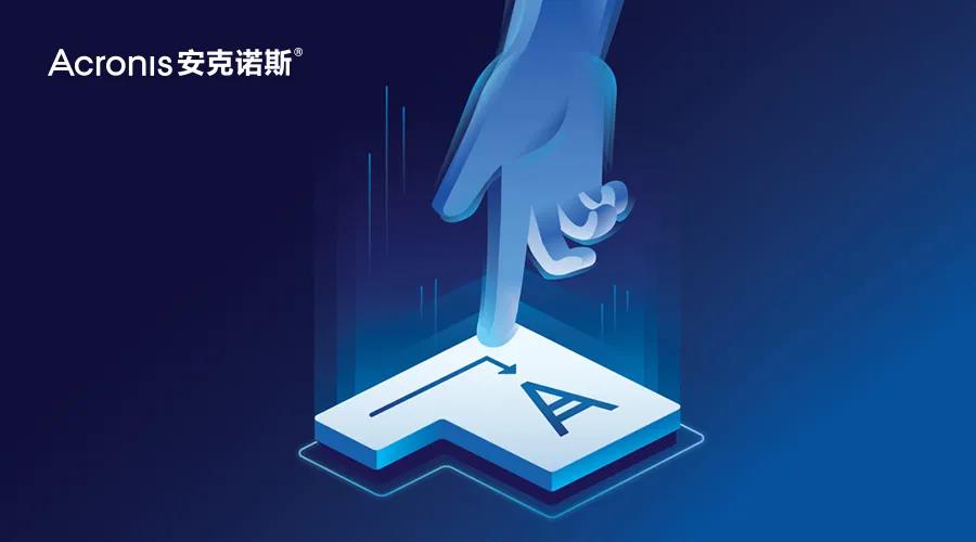 拥有Acronis True Image，无惧系统损坏