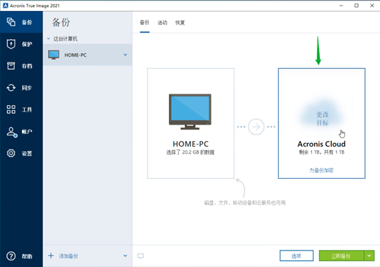 简单易用不含糊——Acronis True Image 2021如何备份整台计算机