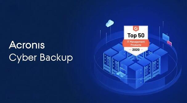 G2 Crowd评测象限结果出炉，了解最真实的Acronis Cyber Backup使用心声！