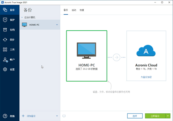 简单易用不含糊——Acronis True Image 2021如何备份整台计算机