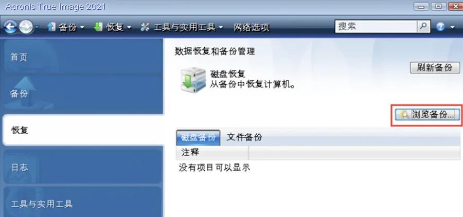 拥有Acronis True Image，无惧系统损坏