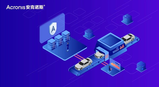 Acronis（安克诺斯）先进网络保护解决方案降低汽车制造业的宕机成本，助力企业智能制造之路稳健前行